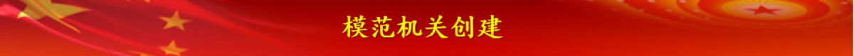 模范机关创建